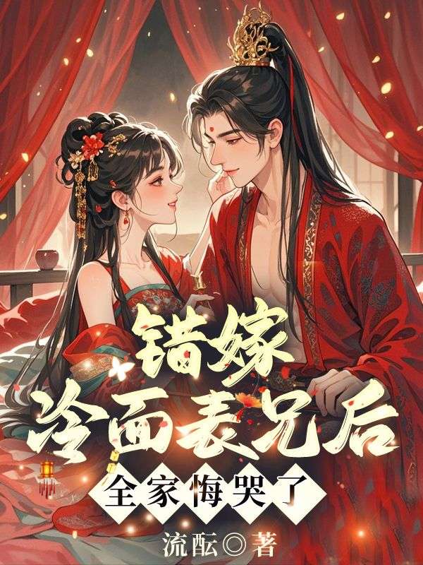 错嫁冷面表兄后，全家悔哭了