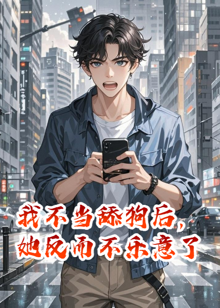 我不当舔狗后，她反而不乐意了