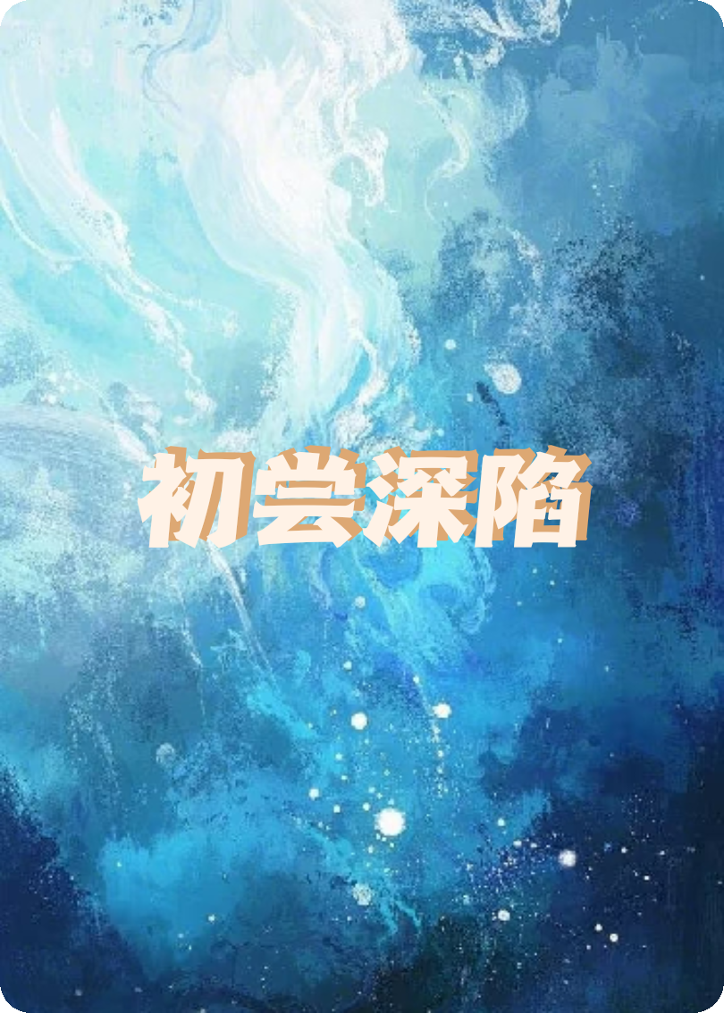初尝深陷