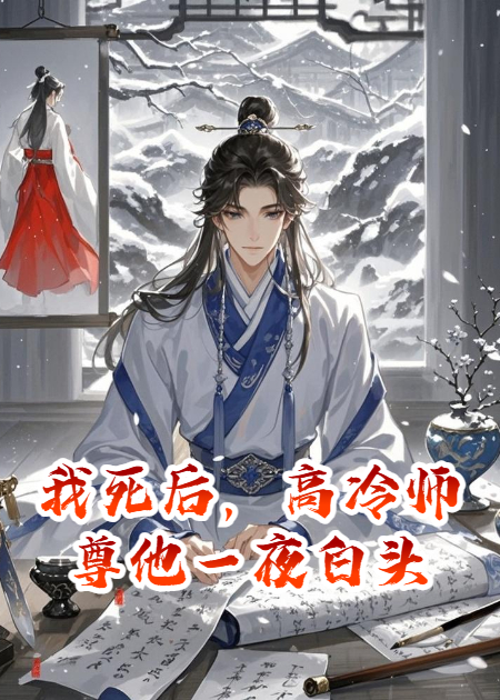 我死后，高冷师尊他一夜白头