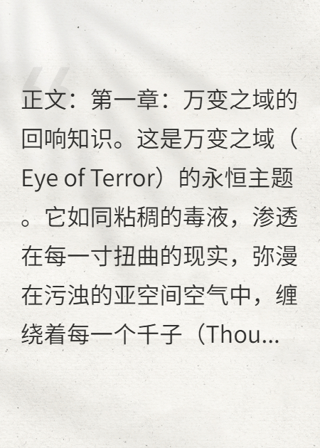 战锤40k万变之渊：知识诅咒的谎言