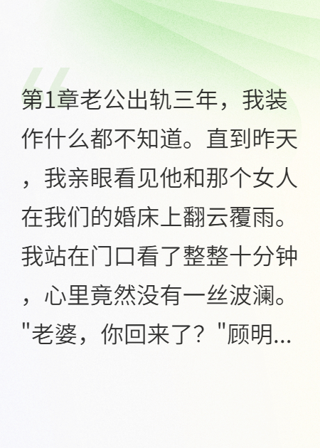 小三劝我原谅出轨老公