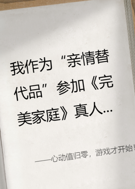 心动值归零，游戏才开始！