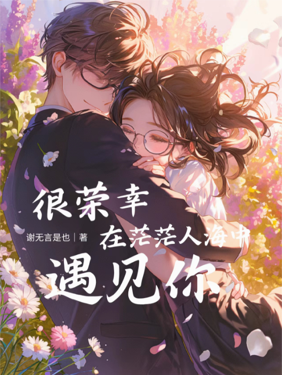 很荣幸在茫茫人海中遇见你