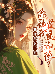 我爹掌兵十万，你让我贤良淑德？