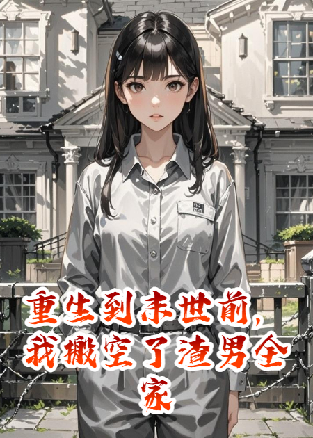 重生到末世前，我搬空了渣男全家