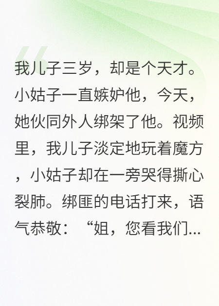 天才儿子被绑，绑匪倒戈叫我姐