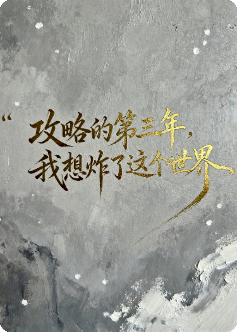 攻略的第三年，我想炸了这个世界