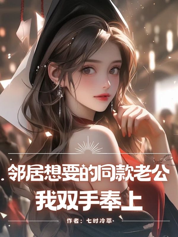 邻居想要的同款⽼公，我双⼿奉上