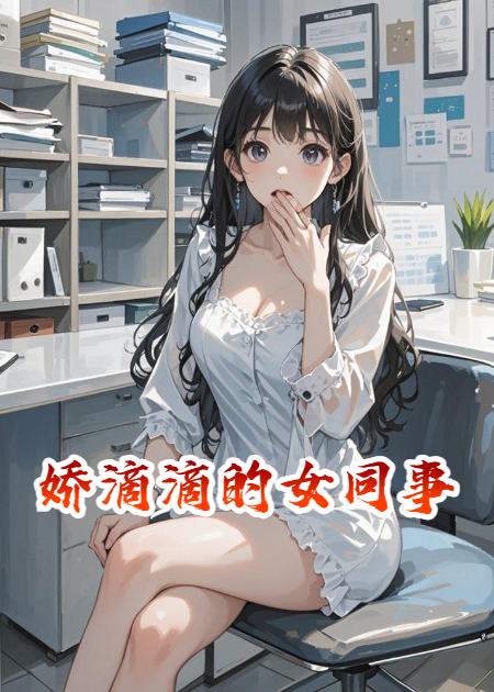 娇滴滴的女同事
