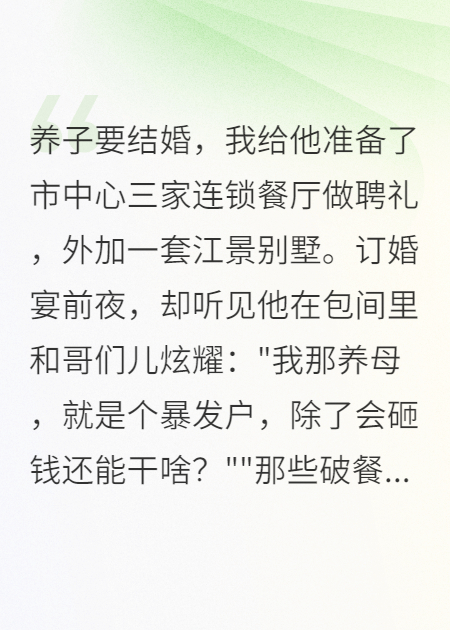 十二年养出白眼狼，我一夜夺回所有产业