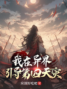 我在异界引导第四天灾