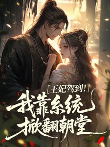 王妃驾到！我靠系统掀翻朝堂
