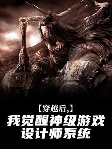 穿越后，我觉醒神级游戏设计师系统