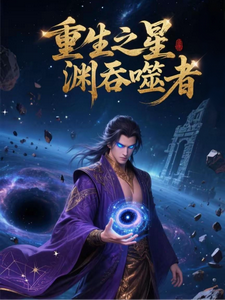 重生之星渊吞噬者