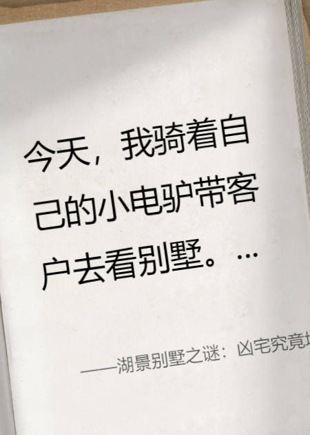 湖景别墅之谜：凶宅究竟埋了谁？