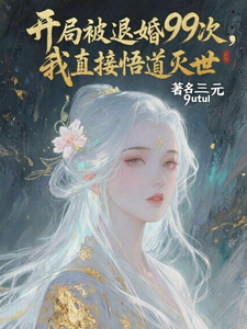 开局被退婚99次我直接悟道灭世