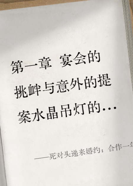 死对头递来婚约：合作一年，我归你