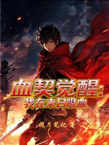 血契觉醒：我在末日吸血