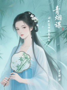 青烟谋：从风尘女到皇太女