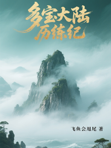 多宝大陆历练纪