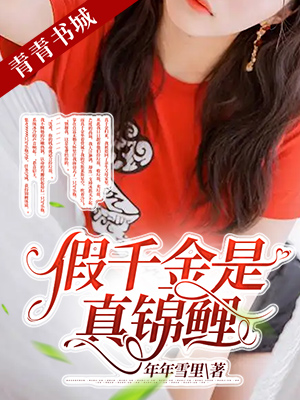 假千金是真锦鲤
