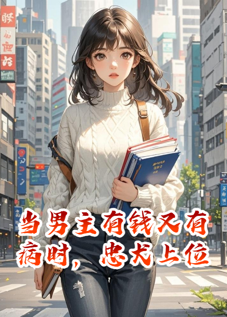甩了有钱又有病的男友后，我嫁给了忠犬真爱