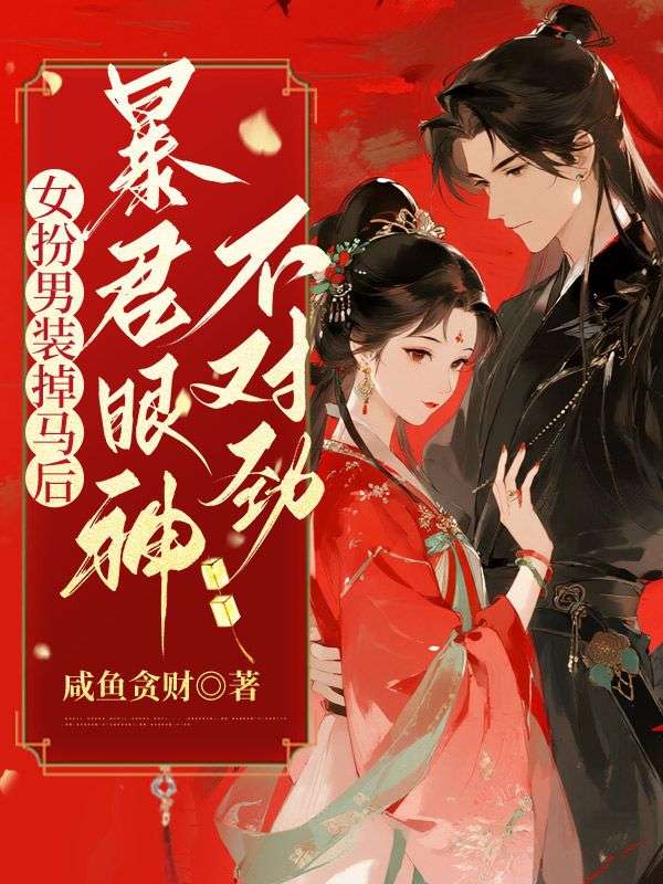 女扮男装掉马后，暴君眼神不对劲！