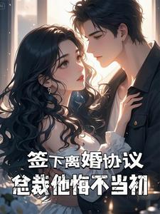 签下离婚协议，总裁他悔不当初