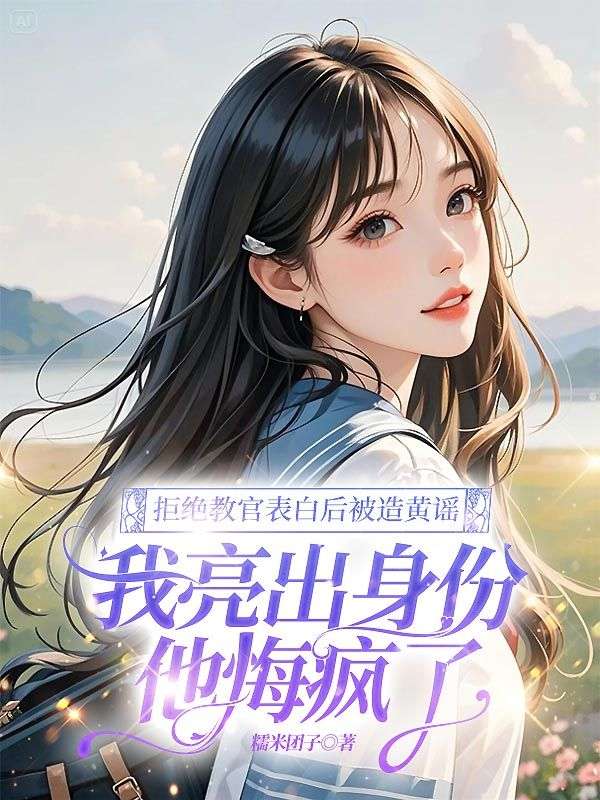 拒绝教官表白后被造黄谣，我亮出身份他悔疯了