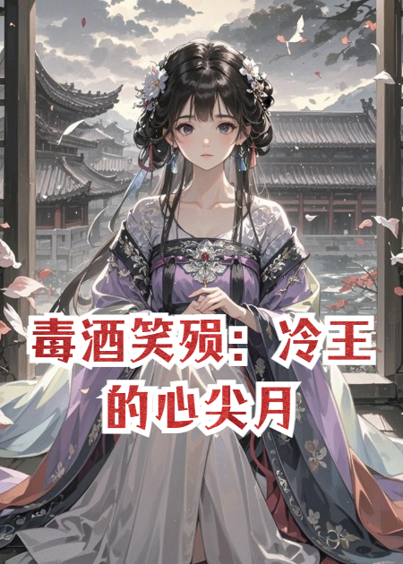 毒酒笑殒：冷王的心尖月