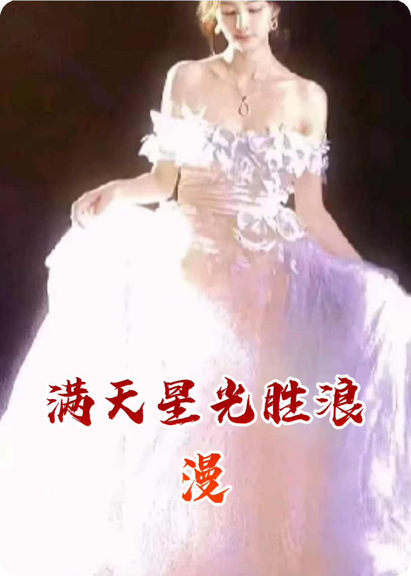满天星光胜浪漫