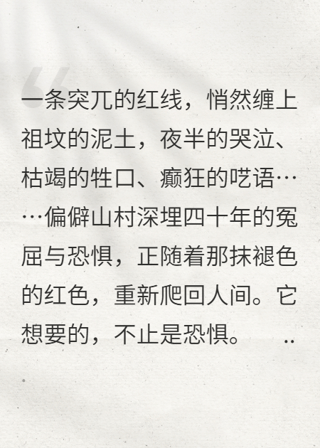 红绳劫：坳子村遗事