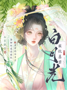 论如何成为疯批暴君的白月光