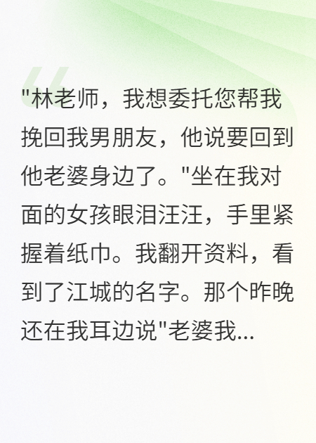我是婚姻调解师，小三找我帮她挽回我老公