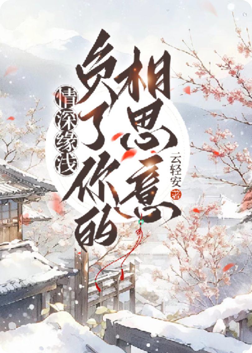 情深缘浅，负了你的相思意