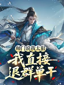 师门说我太狠，我直接退群单干