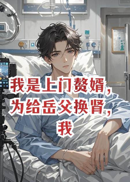 我是上门赘婿，为给岳父换肾，我噶了自己一个腰子