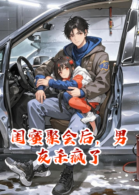 闺蜜聚会后，男友杀疯了