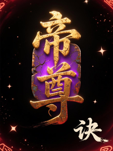 帝尊诀