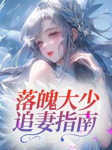 落魄大少追妻指南