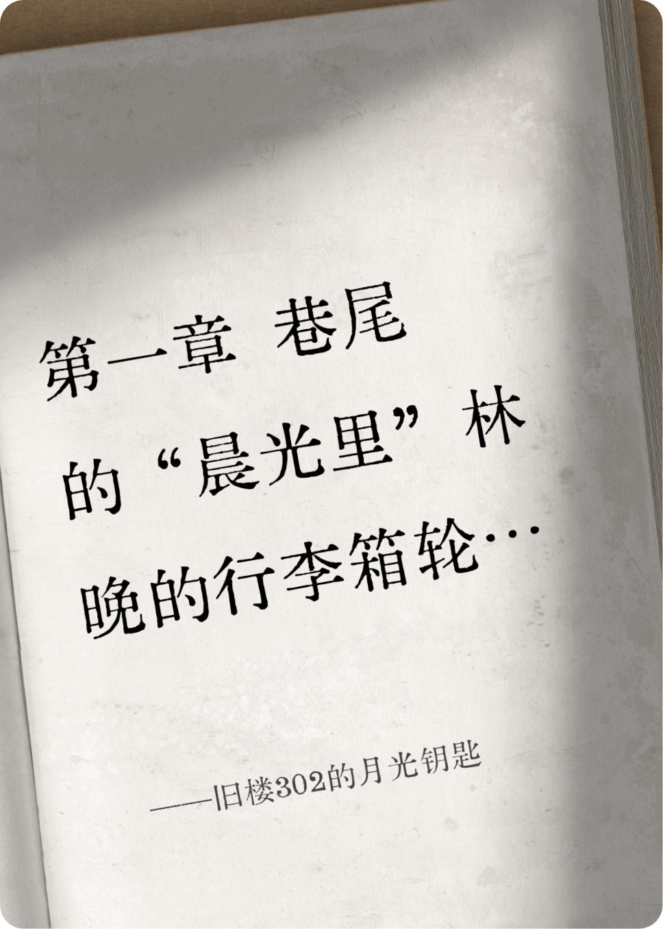 旧楼302的月光钥匙