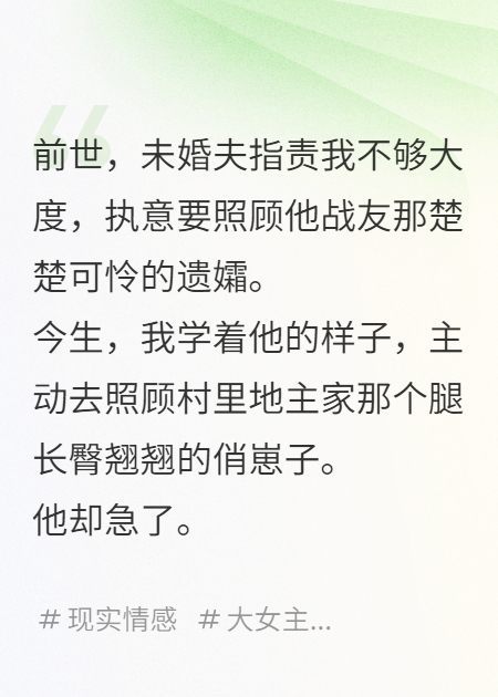 未婚夫爱上战友遗孀，我下猪药成全，他又后悔了