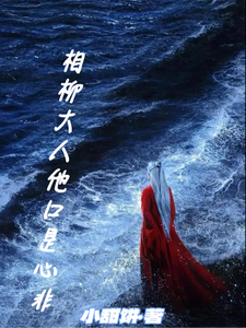 相柳大人他口是心非