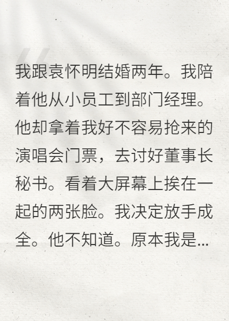 老公陪董事长秘书看演唱会后，我提离婚