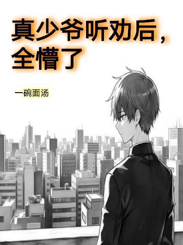 绑定听劝系统，世界乱套了