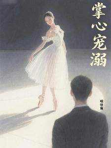 掌心宠溺：宁宁，爱我吧