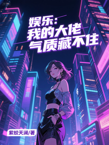娱乐：我的大佬气质藏不住