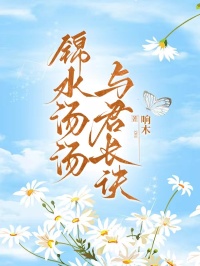 锦水汤汤，与君长诀