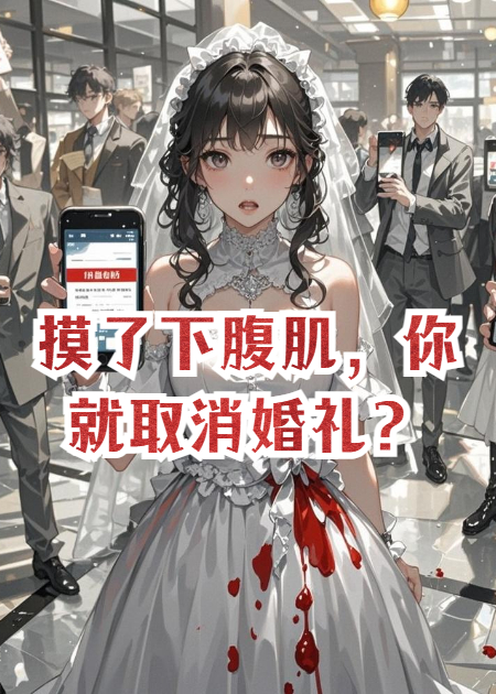 摸了下腹肌，你就取消婚礼？